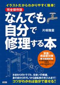 完全保存版 イラストだからわかりやすく簡単！ なんでも自分で修理する本