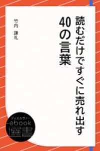 読むだけですぐに売れ出す40の言葉 ディスカヴァーebook選書