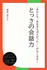 ディスカヴァーebook選書<br> 「あのとき、ああ言えばよかった…」がなくなる！とっさの会話力