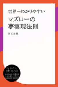 世界一わかりやすいマズローの夢実現法則 | 児玉 光雄 |本