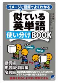 イメージと語源でよくわかる　似ている英単語使い分けBOOK