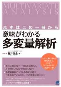 まずはこの一冊から 意味がわかる多変量解析