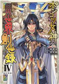 ヴァルキリーコミックス<br> ポンコツ女神の異世界創世録４