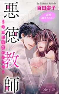 Love Silky　悪徳教師～キスは復讐のあとで～　story05 Love Silky