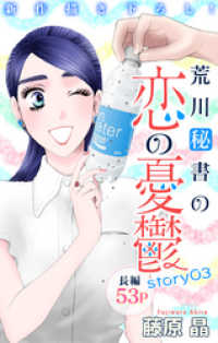 Love Silky　荒川秘書の恋の憂鬱　story03 Love Silky