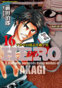 近代麻雀コミックス<br> HERO―アカギの遺志を継ぐ男―16