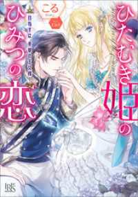 ひたむき姫のひみつの恋　目指すは、美貌の王女様！【特典SS付】 一迅社文庫アイリス