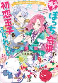 孤高のぼっち令嬢は初恋王子にふられたい ― 呪いまみれの契約婚約はじめました ―【特典SS付】 一迅社文庫アイリス