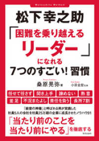 サクラBooks<br> 松下幸之助「困難を乗り越えるリーダー」になれる7つのすごい！習慣