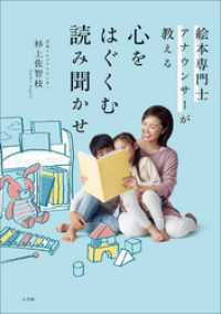 小学館クリエイティブ<br> 絵本専門士アナウンサーが教える　心をはぐくむ読み聞かせ