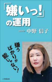 小学館新書<br> 「嫌いっ！」の運用（小学館新書）