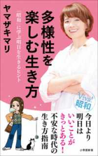 多様性を楽しむ生き方　～「昭和」に学ぶ明日を生きるヒント～