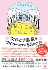 女ひとり温泉をサイコーにする53の方法