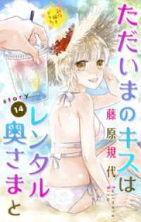 Love Silky　ただいまのキスはレンタル奥さまと　story14 Love Silky