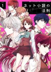 ネット小説の法則 1 A Hyeon 漫画 Yu Han Ryeo 原作 電子版 紀伊國屋書店ウェブストア オンライン書店 本 雑誌の通販 電子書籍ストア