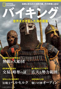 バイキング 世界をかき乱した海の覇者 (ナショナル ジオグラフィック別冊)