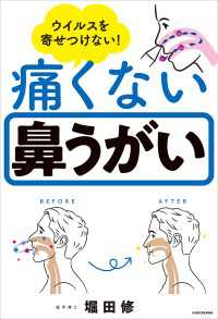 ウイルスを寄せつけない！　痛くない鼻うがい ―