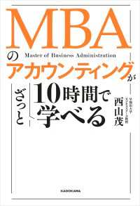 ―<br> MBAのアカウンティングが10時間でざっと学べる