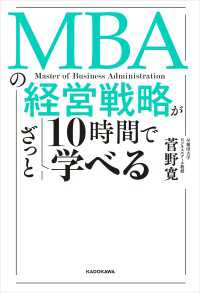 MBAの経営戦略が10時間でざっと学べる ―