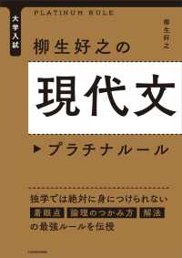 ―<br> 大学入試 柳生好之の現代文プラチナルール