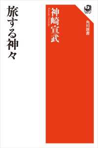 角川選書<br> 旅する神々