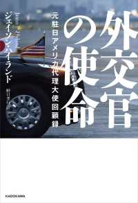 角川書店単行本<br> 外交官の使命　元駐日アメリカ代理大使回顧録