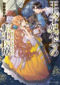 王太子妃パドマの転生医療　「戦場の天使」は救国の夢を見る【電子特典付き】 角川ビーンズ文庫