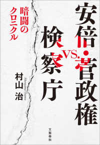文春e-book<br> 安倍・菅政権vs.検察庁　暗闘のクロニクル