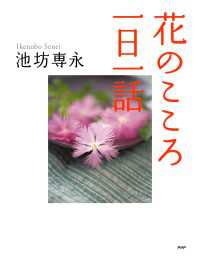 花のこころ一日一話