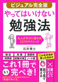 【ビジュアル完全版】やってはいけない勉強法（きずな出版） - 凡人が天才に変わる127のテクニック