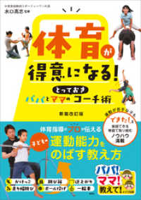 体育が得意になる！パパとママのとっておきコーチ術　新装改訂版