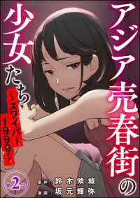 アジア売春街の少女たち ～スワイパー1999～（分冊版） 【第2話】