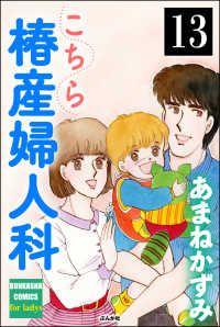 こちら椿産婦人科（分冊版） 【第13話】
