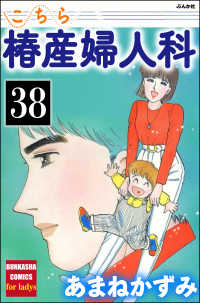 こちら椿産婦人科（分冊版） 【第38話】