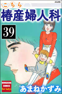 こちら椿産婦人科（分冊版） 【第39話】