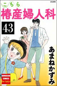 こちら椿産婦人科（分冊版） 【第43話】