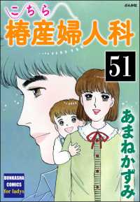 こちら椿産婦人科（分冊版） 【第51話】