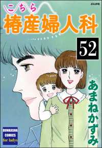 こちら椿産婦人科（分冊版） 【第52話】