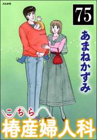 こちら椿産婦人科（分冊版） 【第75話】