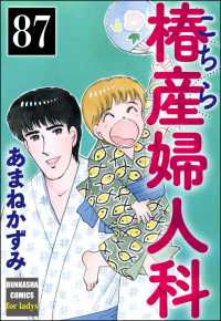 こちら椿産婦人科（分冊版） 【第87話】