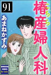 こちら椿産婦人科（分冊版） 【第91話】