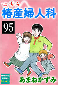 こちら椿産婦人科（分冊版） 【第95話】