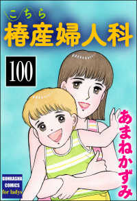こちら椿産婦人科（分冊版） 【第100話】