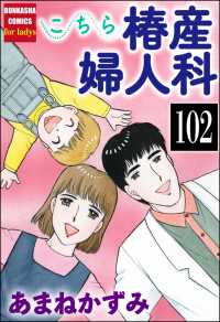 こちら椿産婦人科（分冊版） 【第102話】