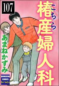 こちら椿産婦人科（分冊版） 【第107話】