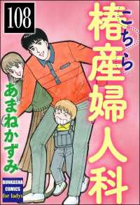 こちら椿産婦人科（分冊版） 【第108話】