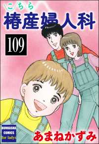 こちら椿産婦人科（分冊版） 【第109話】