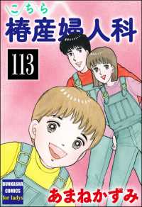 こちら椿産婦人科（分冊版） 【第113話】