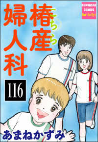 こちら椿産婦人科（分冊版） 【第116話】