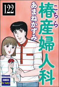こちら椿産婦人科（分冊版） 【第122話】
